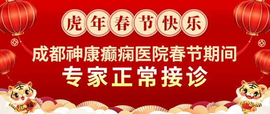 【春节不放假】「成都癫痫病医院」成都神康癫痫医院春节期间正常接诊，温暖坚守只为守护您的健康！