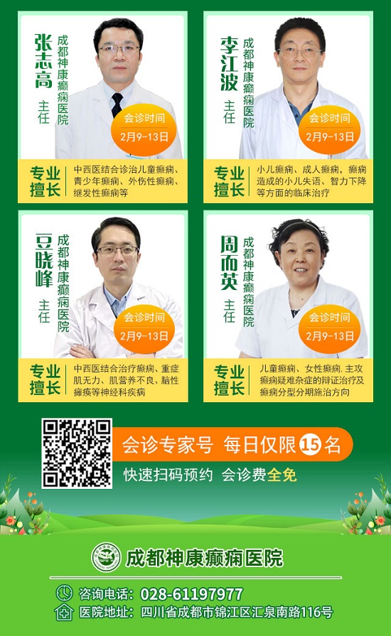 【年后会诊】「成都癫痫病医院」“相约春天里·三甲名医汇”大型省市癫痫专家联合会诊活动，预约开始啦！