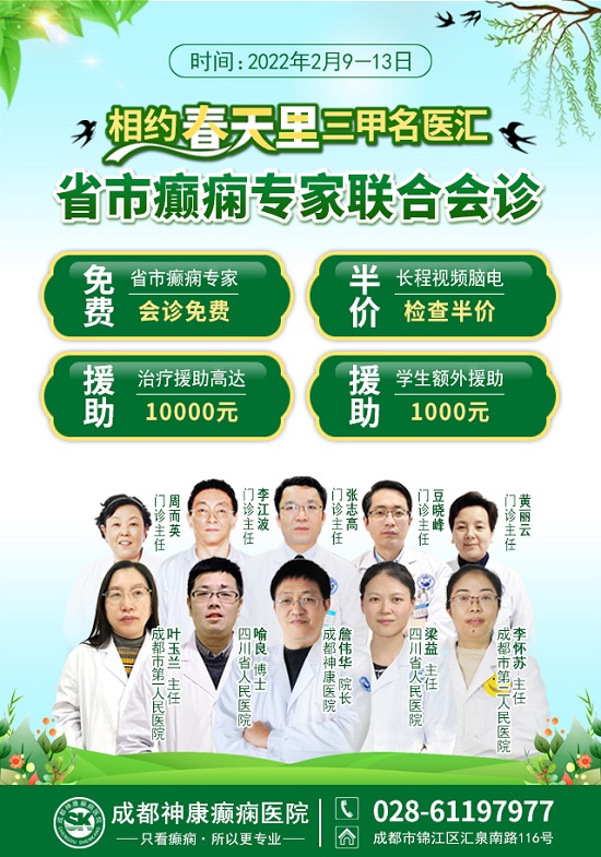 【年后会诊】「成都癫痫病医院」“相约春天里·三甲名医汇”大型省市癫痫专家联合会诊活动，预约开始啦！