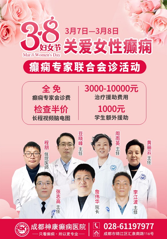 【3.8妇女节】成都癫痫病医院关爱癫痫女性健康，院长领衔会诊，高达万元基金援助，仅两天，速约！