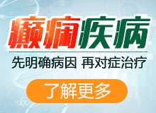 成都有治癫痫病的医院吗?癫痫病分为几种类型