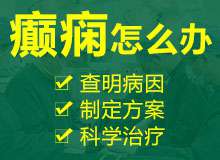 成都专业癫痫病医院在哪里？造成老年人癫痫病发生的原因都有哪些呢?