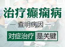 成都哪家医院治癫痫?癫痫经常抽搐口吐白沫的原因