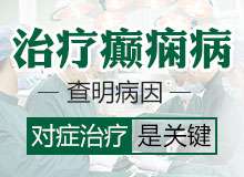 成都哪家医院治癫痫?癫痫经常抽搐口吐白沫的原因