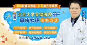【暑假最后一场北京专家会诊】8月22-24日，北京大学首钢医院高伟教授亲临成都免费会诊，助力健康新学